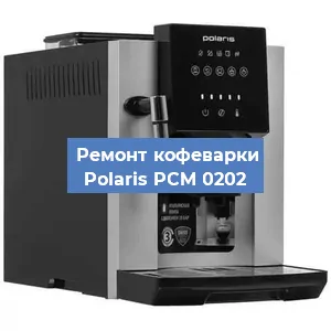 Ремонт кофемашины Polaris PCM 0202 в Перми